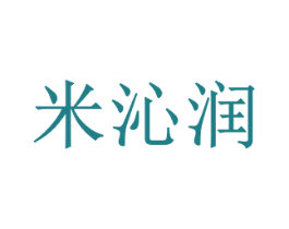 米沁润 商标图样