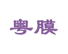 粤膜 商标图样