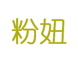 粉妞 商标图样