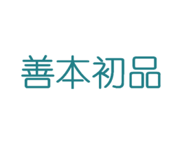 善本初品 商标图样