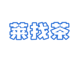 莱找茶 商标图样