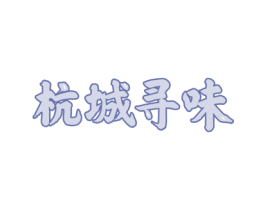 杭城寻味 商标图样