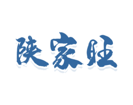陕家旺 商标图样