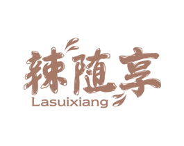辣随享 商标图样