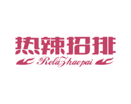 热辣招排 商标图样