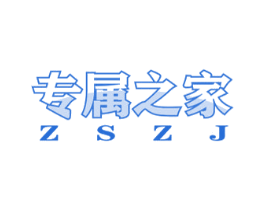 专属之家 ZSZJ 商标图样