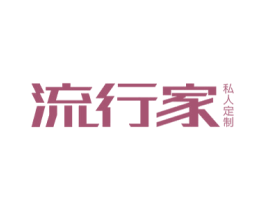 流行家 私人定制 商标图样