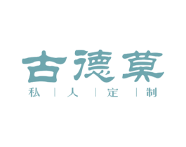 古德莫 私人定制 商标图样