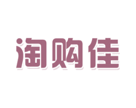 淘购佳 商标图样