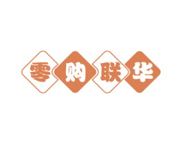 零购联华 商标图样