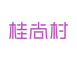 桂尚村 商标图样
