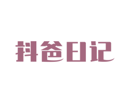 抖爸日记 商标图样