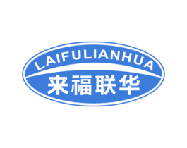 来福联华 商标图样
