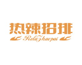 热辣招排 商标图样