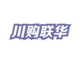 川购联华 商标图样