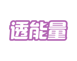 透能量 商标图样