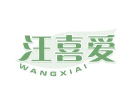 汪喜爱 商标图样