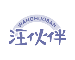 汪伙伴 商标图样