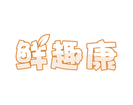 鲜趣康 商标图样