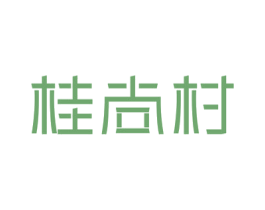 桂尚村 商标图样