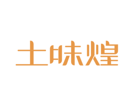 土味煌 商标图样