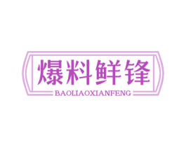 爆料鲜锋 商标图样