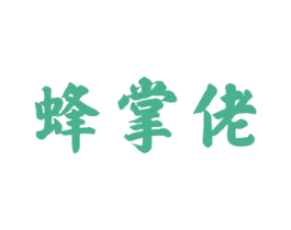 蜂掌佬 商标图样