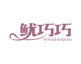 鱿巧巧 商标图样