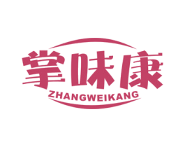 掌味康 商标图样