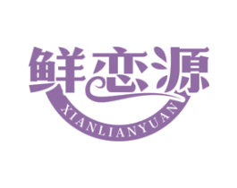 鲜恋源 商标图样