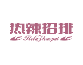 热辣招排 商标图样