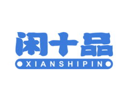 闲十品 商标图样