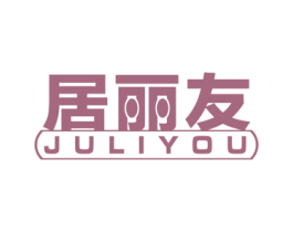 居丽友 商标图样