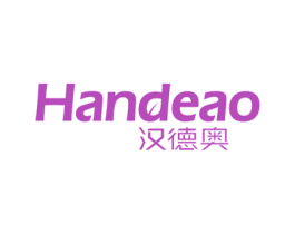 汉德奥 商标图样