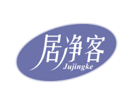 居净客 商标图样