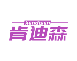 肯迪森 商标图样