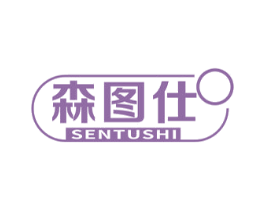 森图仕 商标图样