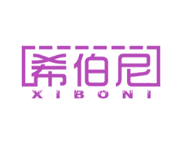 希伯尼 商标图样