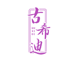 古希迪 商标图样