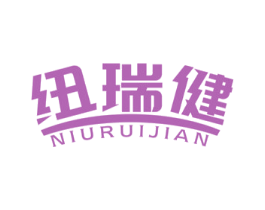 纽瑞健 商标图样