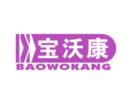 宝沃康 商标图样