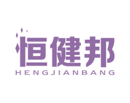 恒健邦 商标图样