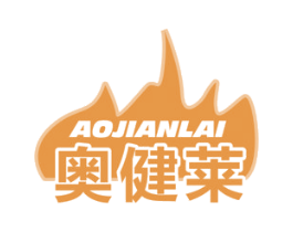 奥健莱 商标图样