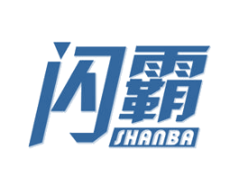 闪霸 商标图样