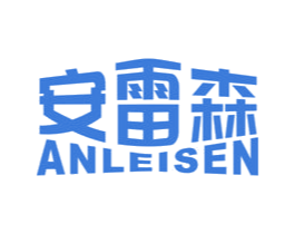 安雷森 商标图样