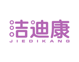 洁迪康 商标图样
