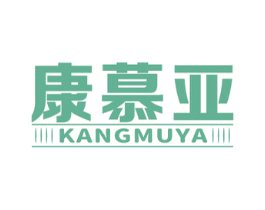 康慕亚 商标图样