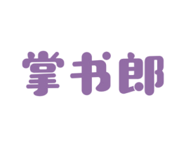 掌书郎 商标图样