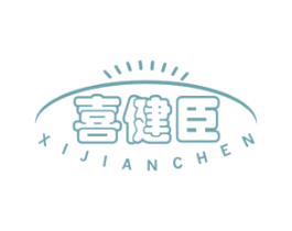 喜健臣 商标图样