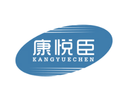 康悦臣 商标图样